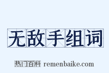 无敌手组词是什么意思的图片